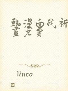 韩漫向我祈求漫画免费