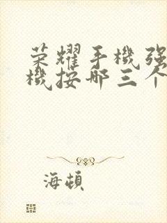 荣耀手机强制关机按哪三个键