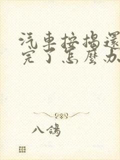 汽车按揭还款还完了怎么办手续?