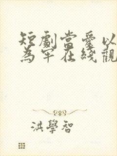 短剧当爱以星光为牢在线观看