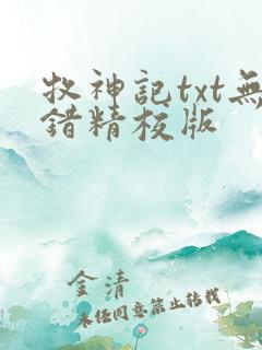 牧神记txt无错精校版