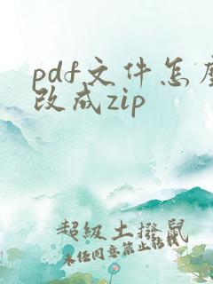 pdf文件怎么改成zip