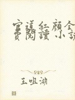 官道红颜全文免费阅读 小说