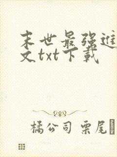 末世最强进化全文txt下载