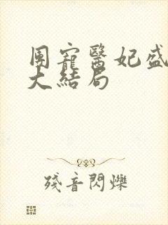 团宠医妃盛锦姝大结局