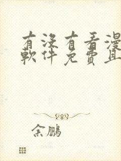 有没有看漫画的软件免费且漫画很多的