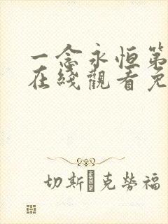 一念永恒第二季在线观看免费观看