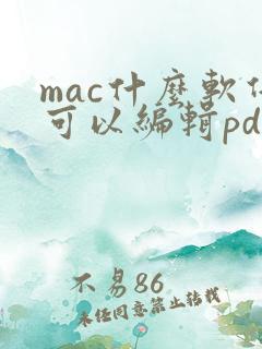 mac什么软件可以编辑pdf