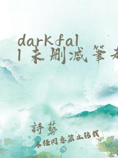 darkfall 未删减笔趣阁