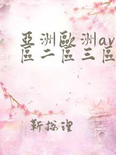 亚洲欧洲av一区二区三区