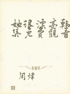 她很漂亮韩剧全集免费观看