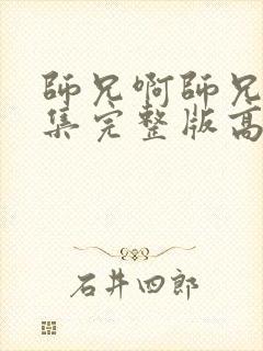 师兄啊师兄92集完整版高清