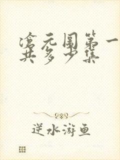 沧元图第一季一共多少集