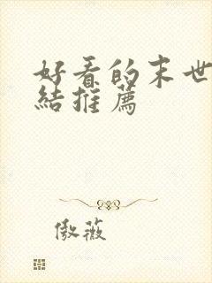 好看的末世文完结推荐