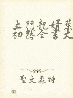 上门龙婿叶辰萧初然全书大结局