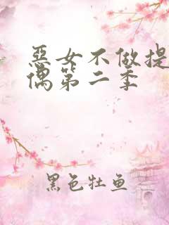 恶女不做提线木偶第二季