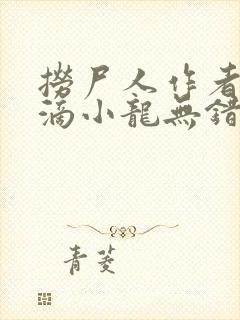 捞尸人作者纯洁滴小龙无错版