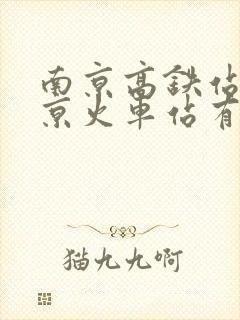 南京高铁站到南京火车站有多远