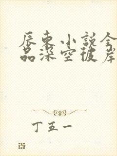 辰东小说全部作品深空彼岸