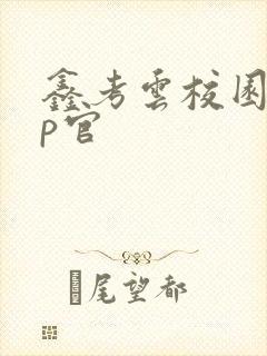 鑫考云校园app官