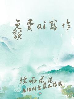 免费ai写作小说