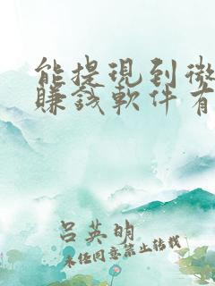 能提现到微信的赚钱软件有哪些