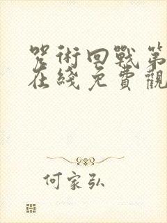 咒术回战第一季在线免费观看