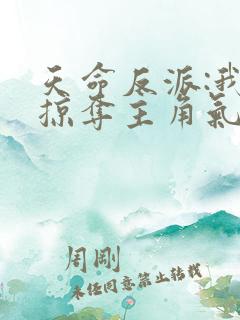 天命反派:我靠掠夺主角气运成神小说阅读