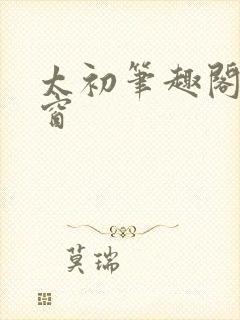 太初笔趣阁无弹窗