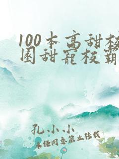 100本高甜校园甜宠校霸小说