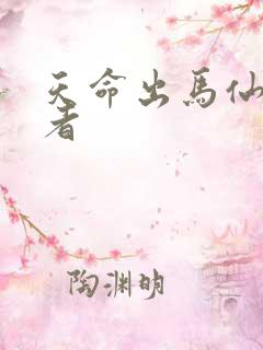 天命出马仙的作者