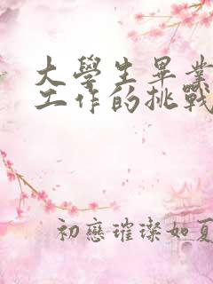 大学生毕业后找工作的挑战