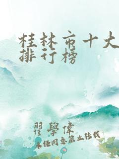 桂林市十大景点排行榜