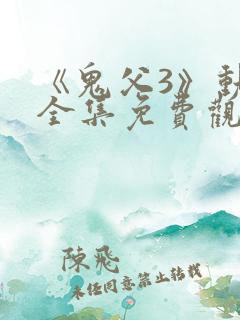 《鬼父3》动漫全集免费观看