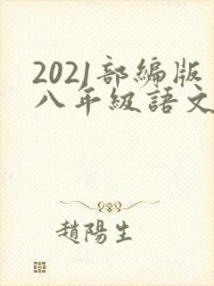 2021部编版八年级语文教材