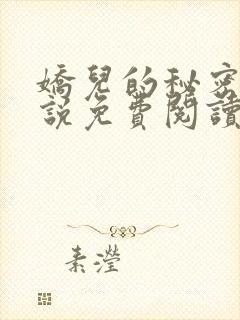 娇儿的秘密2小说免费阅读