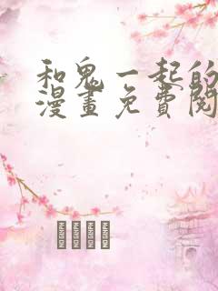 和鬼一起的男人漫画免费阅读下拉式6