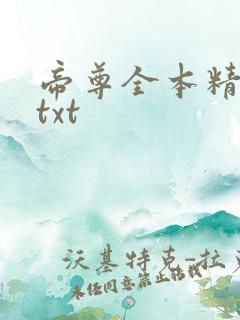 帝尊全本精校版txt