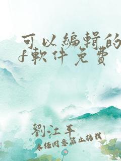 可以编辑的pdf软件免费