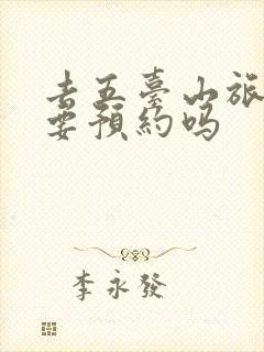 去五台山旅游需要预约吗