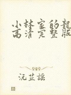 小林家的龙女仆高清完整版在线观看