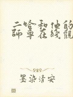 二哈和他的白猫师尊在线观看免费