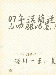 07年汉兰达3.5四驱v6怎么样