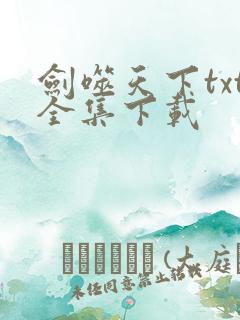 剑噬天下txt全集下载