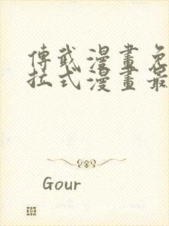 传武漫画免费下拉式漫画最新章节