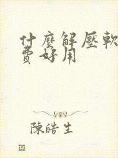 什么解压软件免费好用