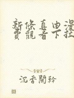 新条真由漫画免费观看下拉式漫画