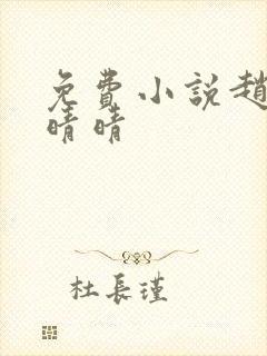 免费小说赵旭李晴晴