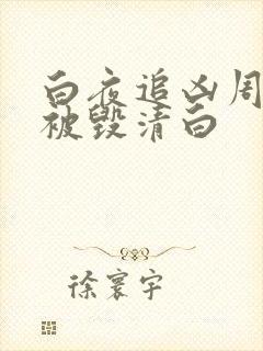 白夜追凶周舒桐被毁清白