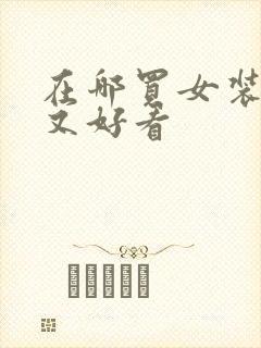 在哪买女装便宜又好看